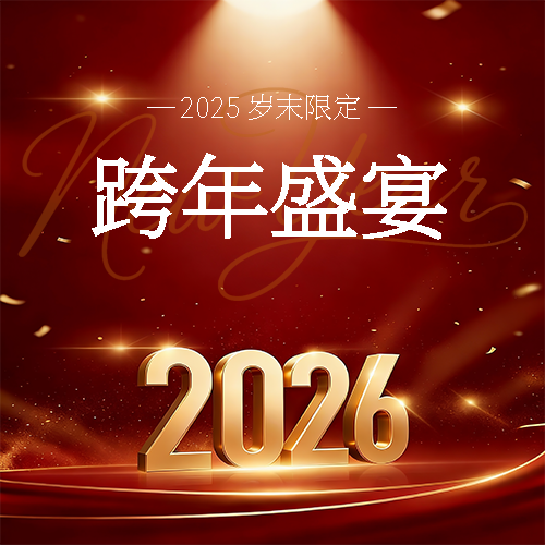 跨年盛宴红色喜庆微信公众号次图