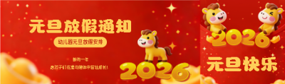 幼儿园元旦放假通知公众号封面图