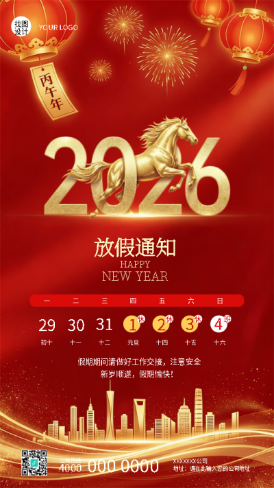 公司2026年元旦放假通知创意手机海报