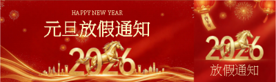 企业元旦放假通知公众号封面图
