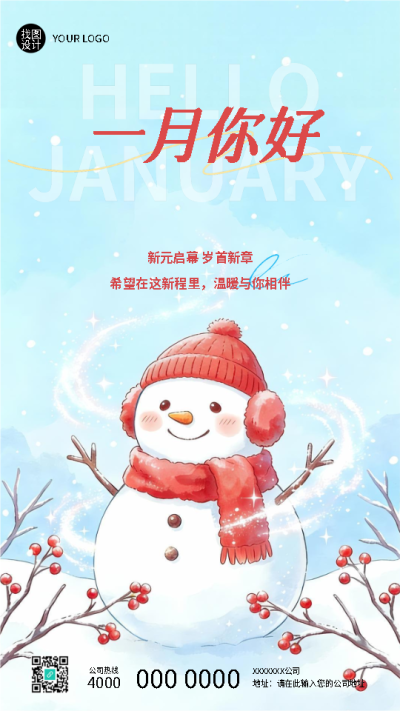 一月你好愿你喜乐安康卡通风手机海报