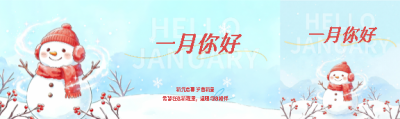一月你好卡通雪人公众号封面图