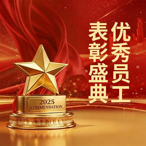 优秀员工表彰盛典微信公众号次图