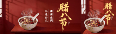 腊八节事事“粥”全如意公众号封面图