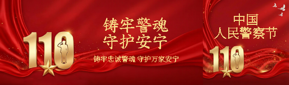 人民警察守护安宁公众号封面图