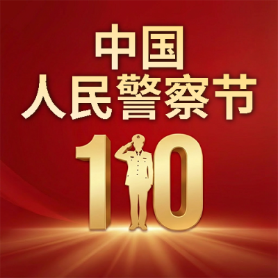 人民警察节红色创意微信公众号次图