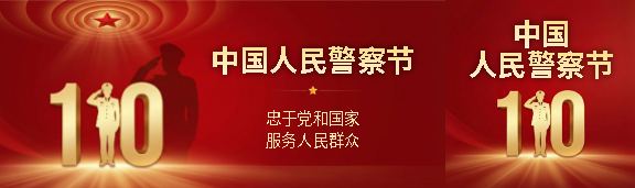 1月10日中国人民警察节公众号封面图