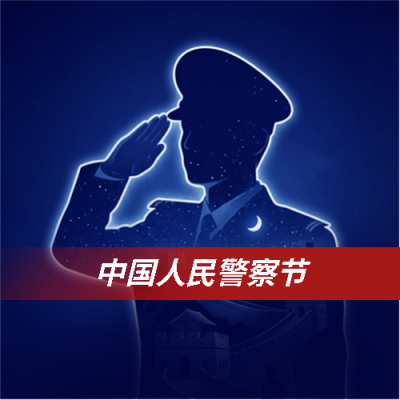中国人民警察节蓝色简约微信公众号次图