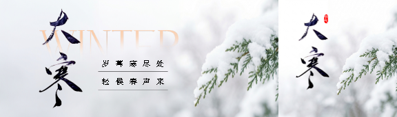 大寒节气实景宣传公众号封面图
