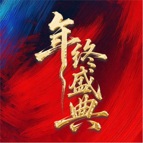 公司年终表彰盛典微信公众号次图