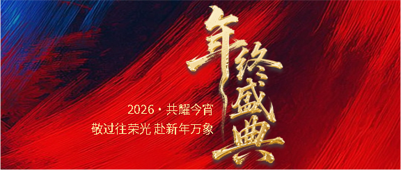 年终盛典简约邀请函微信公众号首图