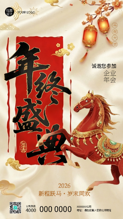 年终盛典企业年会宣传高级感手机海报