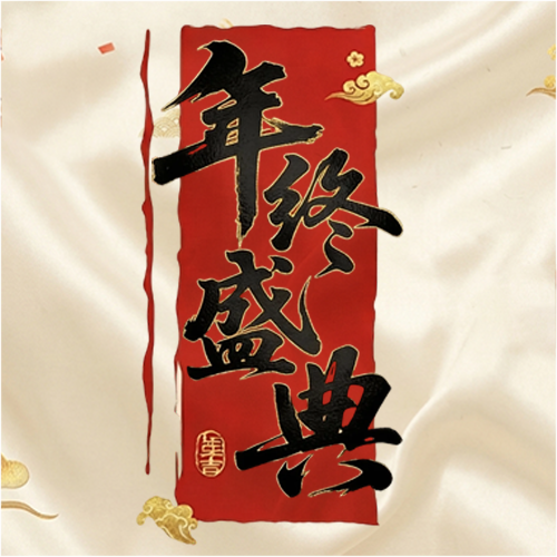 年终盛典丝绸质感微信公众号次图