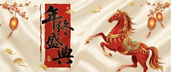 年终盛典创意邀请函微信公众号首图