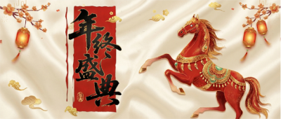 年终盛典创意邀请函微信公众号首图