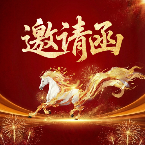 喜迎马年邀请函微信公众号次图