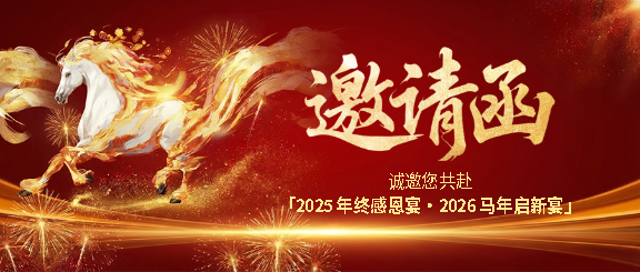 公司年会邀请函微信公众号首图