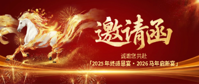 公司年会邀请函微信公众号首图
