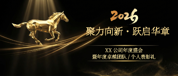 年会盛典年终表彰微信公众号首图