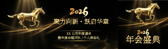 企业年会喜迎2026公众号封面图
