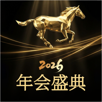 2026年会盛典黑金色简约微信公众号次图
