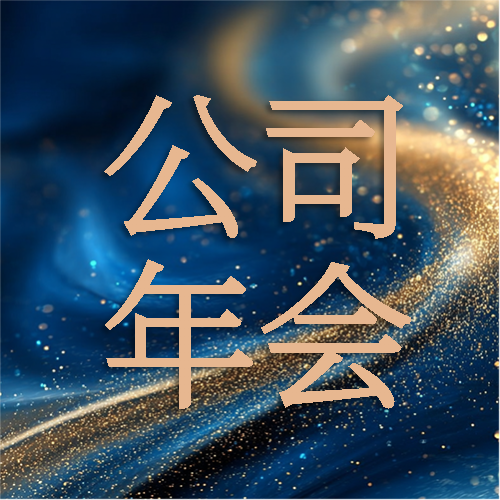 公司年会简约奢华微信公众号次图