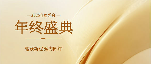年终盛典聚力同辉微信公众号首图