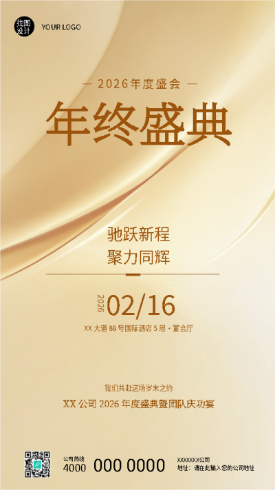 年终盛典团队庆功宴简约手机海报