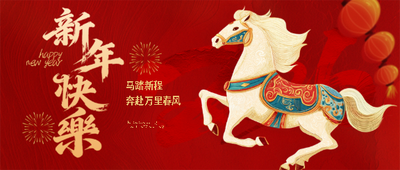 新年快乐喜庆创意微信公众号首图