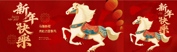 新年快乐马踏新程公众号封面图
