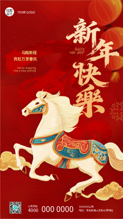 新年快乐马跃新程红色创意手机海报