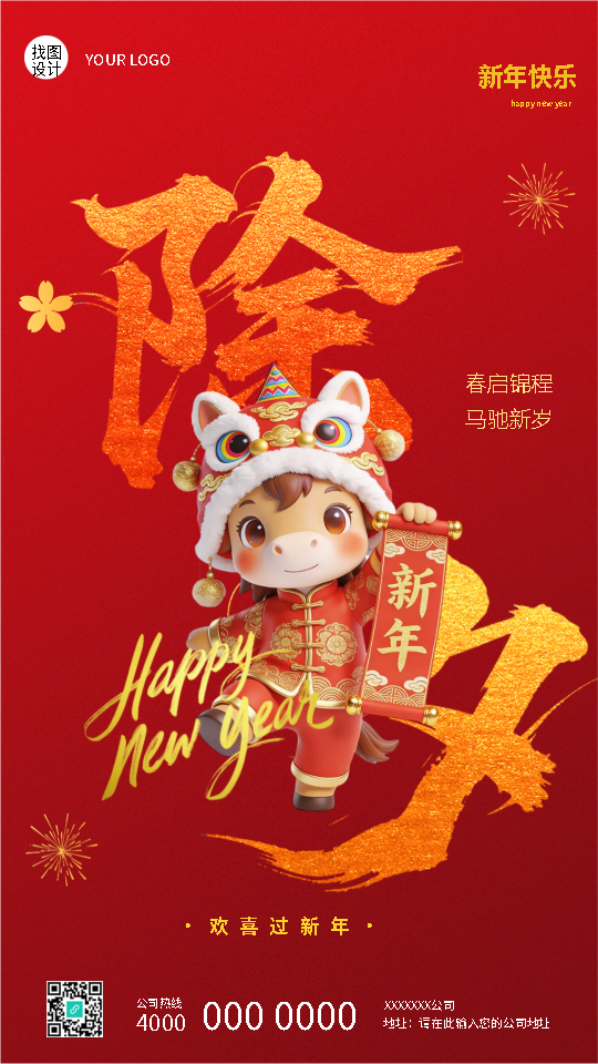 除夕快乐欢喜过新年手机海报