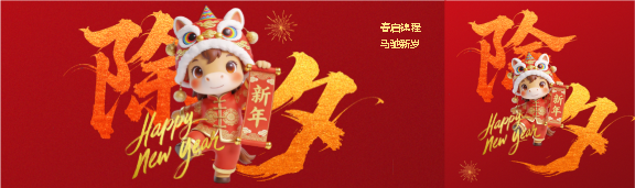 除夕快乐马年贺岁公众号封面图