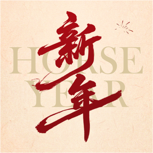 新年快乐简约烟花微信公众号次图