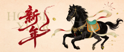 喜迎新年福启新程微信公众号首图