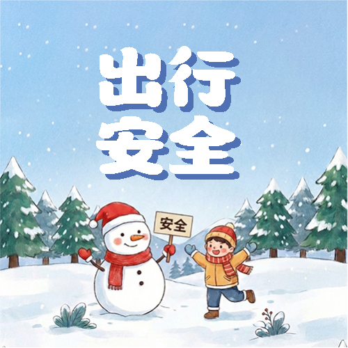 出行安全卡通简约微信公众号次图