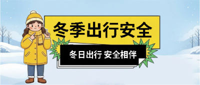 冬季出行安全第一微信公众号首图