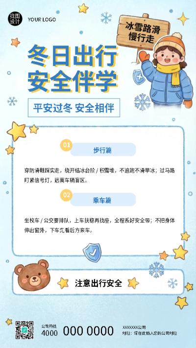 中小学生冬日出行注意安全手机海报