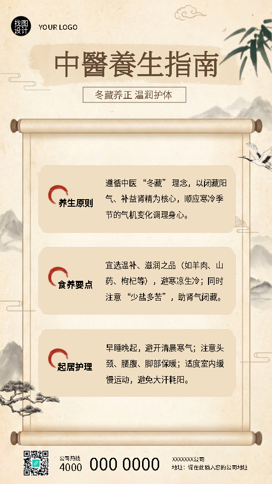 中医养生知识科普创意卷轴手机海报