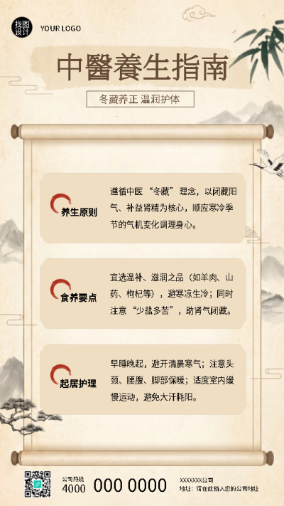 中医养生知识科普创意卷轴手机海报