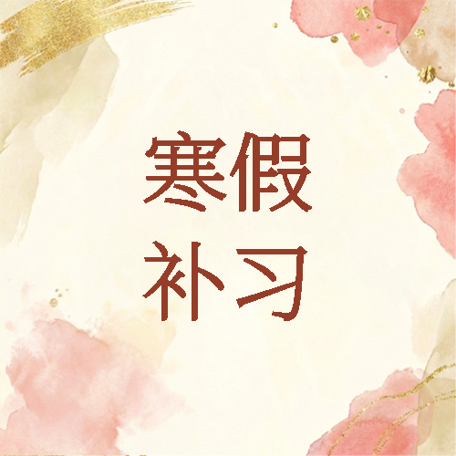 寒假补习水彩晕染微信公众号次图