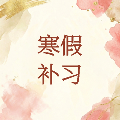 寒假补习水彩晕染微信公众号次图