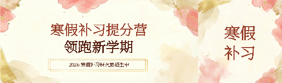 寒假补习提分营公众号封面图