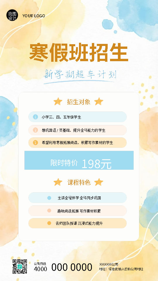 寒假班招生宣传水彩卡通风手机海报