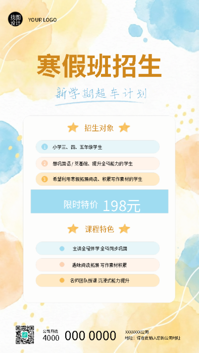 寒假班招生宣传水彩卡通风手机海报