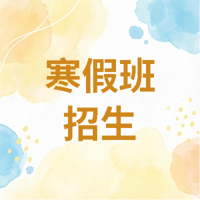寒假班开课水彩简约微信公众号次图