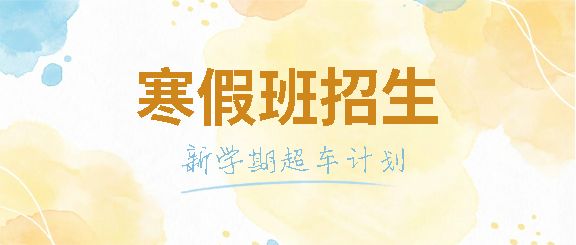 寒假班招生新学期超车微信公众号首图