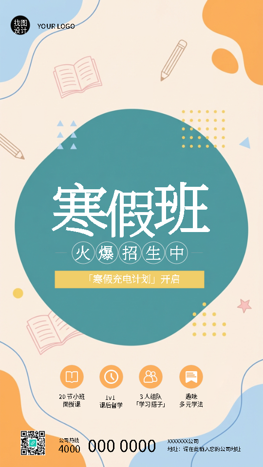寒假班招生1对1教学简约手机海报