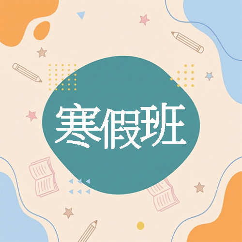 寒假班招生卡通风微信公众号次图