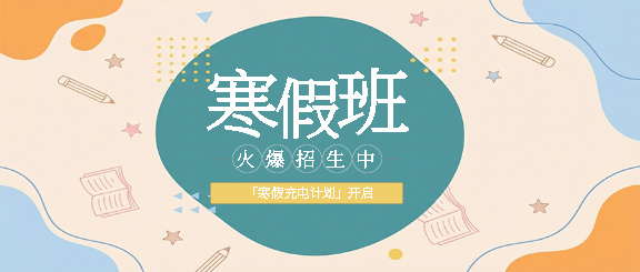 寒假班报名特惠微信公众号首图